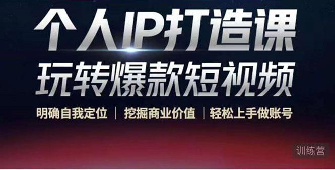 个人IP打造课-玩转爆款短视频，明确自我定位|挖掘商业价值|轻松上手做账号（无水印）-木石资源网