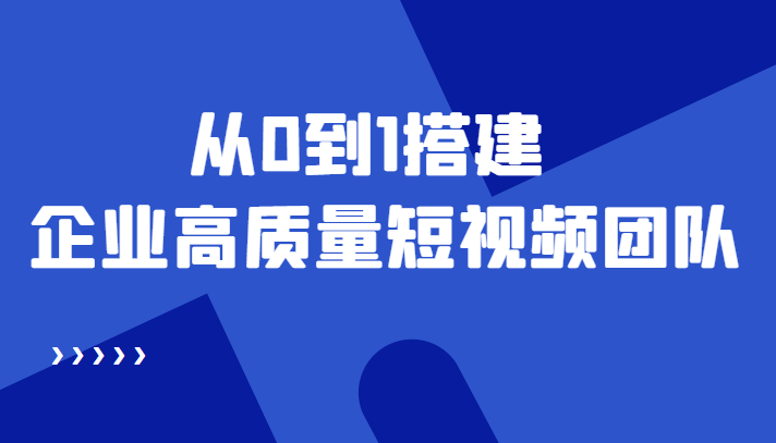 老板必学12节课，教你从0到1搭建企业高质量短视频团队，解决你的搭建难题-木石资源网