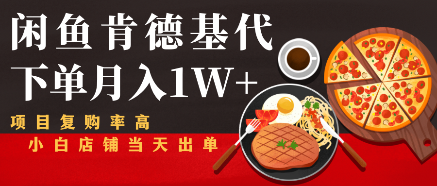 闲鱼发布肯德基商品代下单目月入1W+，小白店铺当天出单-木石资源网