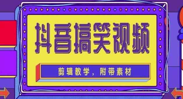 抖音快手搞笑视频0基础制作教程，简单易懂，快速涨粉变现【素材+教程】-木石资源网