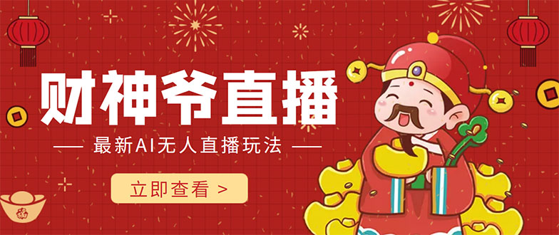 抖音快手财神爷AI智能直播间 无需真人出镜实时互动 不封号礼物打赏赚到手软-木石资源网