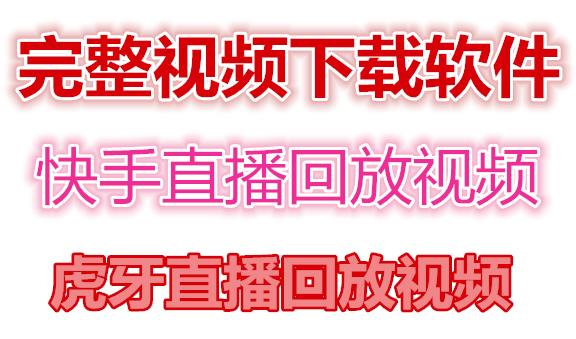 快手直播回放视频/虎牙直播回放视频完整下载(电脑软件+视频教程)-木石资源网