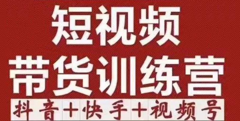 短视频带货特训营（第12期）抖音+快手+视频号：收益巨大，简单粗暴！-木石资源网
