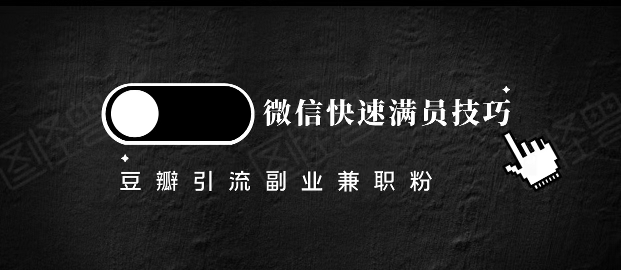 豆瓣精准引流高质量兼职粉副业粉，让你微信快速满员的技巧-木石资源网