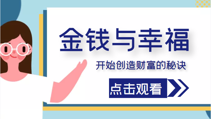 金钱与幸福，开始创造财富的秘诀，并让它清澈服务于我们的幸福！（价值699元）-木石资源网