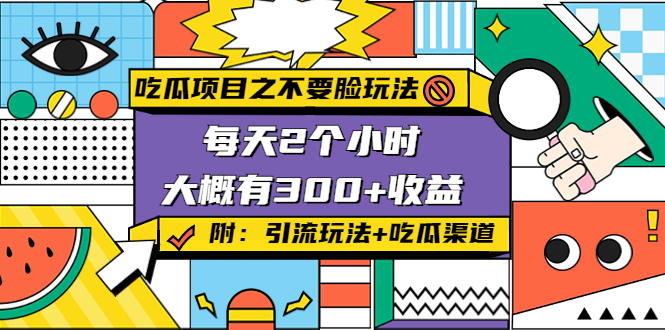 吃瓜项目之不要脸玩法，每天2小时，收益300+(附 快手美女号引流+吃瓜渠道)-木石资源网