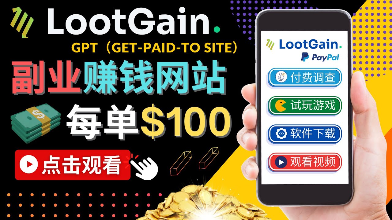 做调查下载APP, 玩游戏赚钱 – 通过GPT（Get-Paid-To）每单100美元-木石资源网