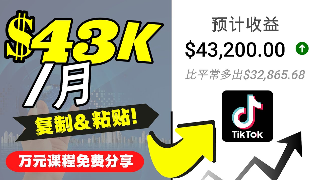 2022抖音国际版Tiktok赚钱项目：每天上传一个视频就轻松月入$43200-木石资源网