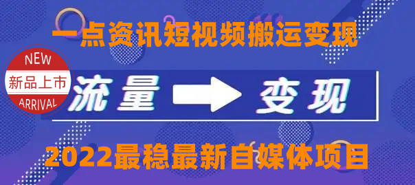 一点资讯自媒体变现玩法搬运课程，外面真实收费4980元-木石资源网