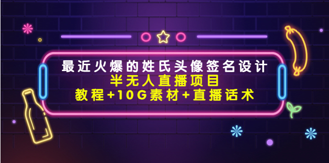 最近火爆的姓氏头像签名设计半无人直播项目（教程+10G素材+直播话术）-木石资源网
