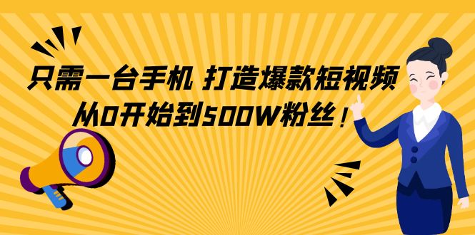 只需一台手机，轻松打造爆款短视频，从0开始到500W粉丝-木石资源网