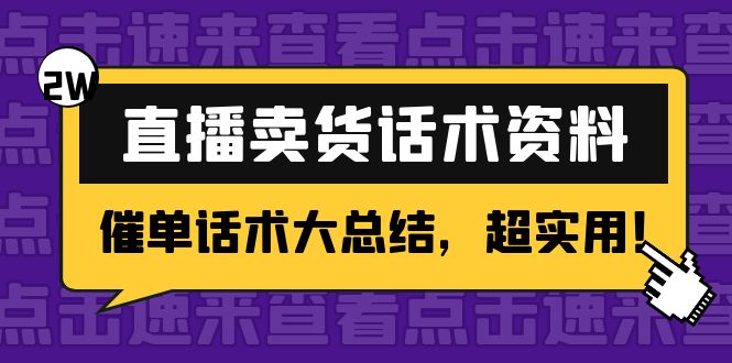 2万字 直播卖货话术资料：催单话术大总结，超实用！-木石资源网