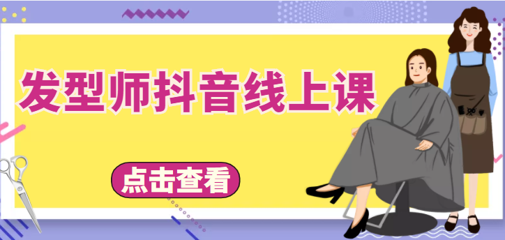 发型师抖音线上课，做抖音只干4件事定人设、拍视频、上流量、来客人（价值699元）-木石资源网