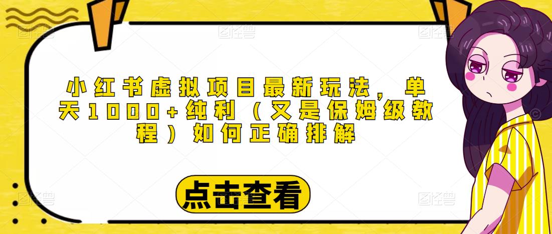 小红书虚拟项目最新玩法，单天1000+纯利（又是保姆级教程文档）-木石资源网
