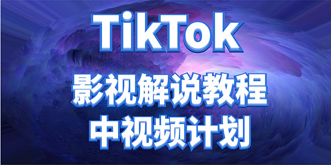 外面收费2980元的TikTok影视解说、中视频教程，比国内的中视频计划收益高-木石资源网