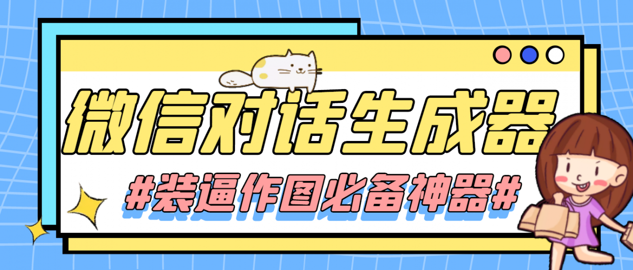 【装逼必备】情感对话号必备-微信对话截图生成器（仅供娱乐）-木石资源网
