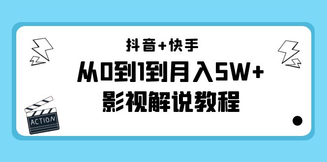 抖音+快手从0到1到月入5W+影视解说教程（更新11月份）-价值999元-木石资源网