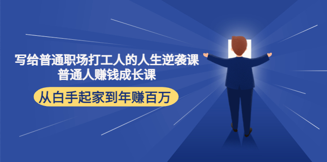 写给普通职场打工人的人生逆袭课：普通人赚钱成长课 从白手起家到年赚百万-木石资源网