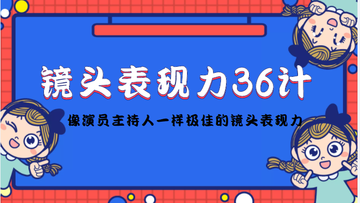 镜头表现力36计，做到像演员主持人这些职业的人一样，拥有极佳的镜头表现力-木石资源网