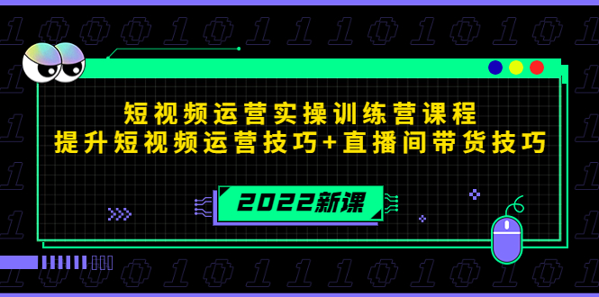 2022短视频运营实操训练营课程，提升短视频运营技巧+直播间带货技巧-木石资源网