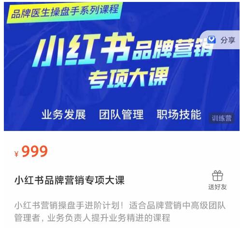 小红书品牌营销专项大课，操盘手进阶，一套能让你提升业务精进的课程-木石资源网