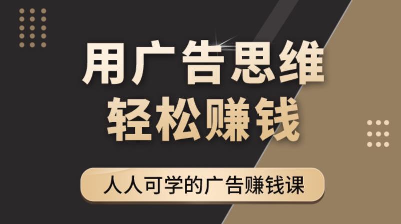 《广告思维36计》人人可学习的广告赚钱课，全民皆商时代-木石资源网