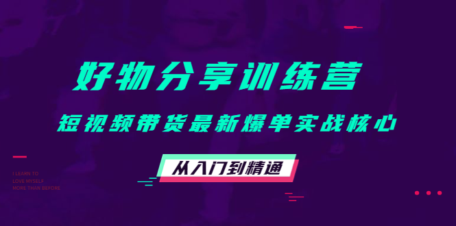 好物分享训练营：短视频带货最新爆单实战核心，从入门到精通-木石资源网