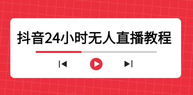 抖音24小时无人直播教程，一个人可在家操作，不封号-安全有效 (软件+教程)-木石资源网