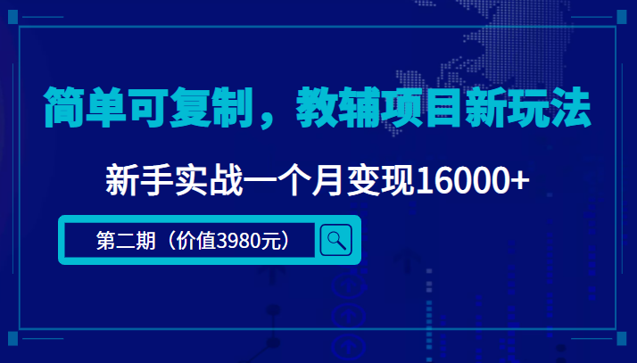 简单可复制，教辅项目新玩法，新手实战一个月变现16000+（第二期）-木石资源网