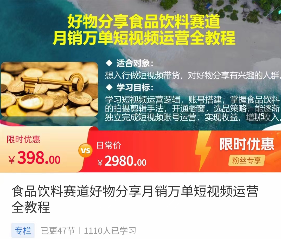 食品饮料赛道好物分享 月销万单短视频运营全教程 独立完成短视频账号运营增加收益-木石资源网