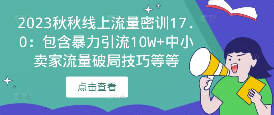 2023秋秋线上流量密训17.0：包含暴力引流10W+中小卖家流量破局技巧等等-木石资源网