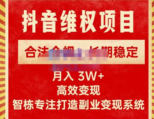 新版抖音维权项目每单利润1000+，合法合规，长期稳定，月入3W+价值1999元-木石资源网