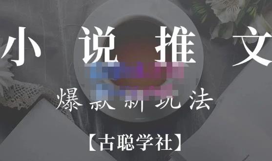 小说推文矩阵号群爆单新玩法，引流技巧+爆款实操+矩阵号玩法，百倍效益、百万播放秘笈-木石资源网