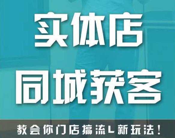实体店同城获客，教会你门店搞流量新玩法，让你快速实现客流暴增-木石资源网