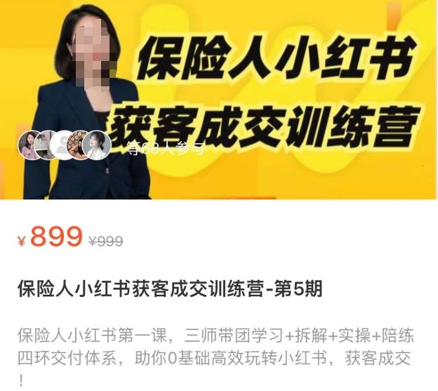 保险人小红书获客成交训练营，0基础高效玩转小红书，可复制的获客成交之路-木石资源网