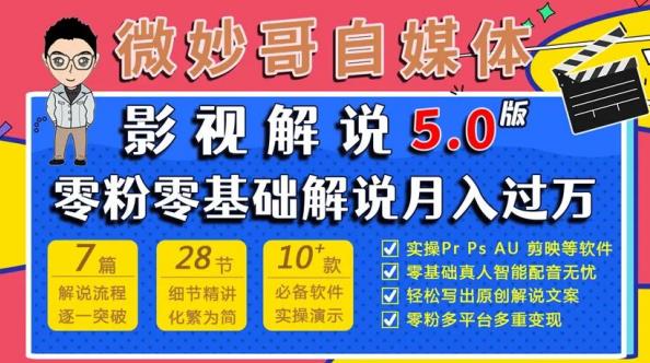 微妙哥影视解说5.0版视频课程，零粉丝零基础解说，小白也能月入过万-木石资源网