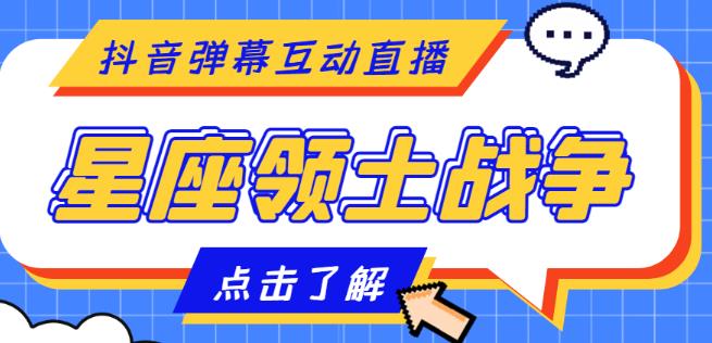 外面收费1980的星座领土战争互动直播，支持抖音【全套脚本+详细教程】-木石资源网