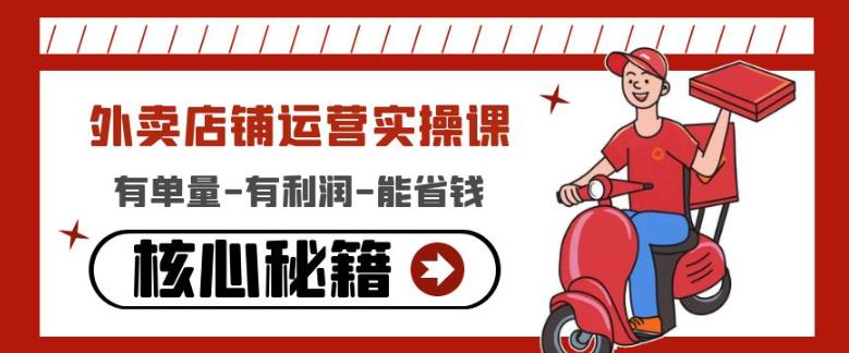 外卖店铺运营实操课：有单量-有利润-能省钱，核心秘籍无保留分享-木石资源网