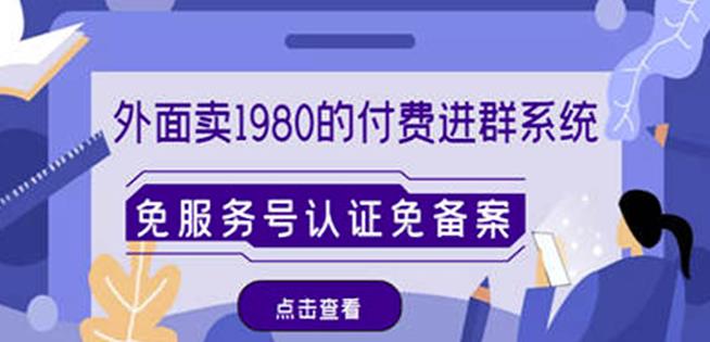外面卖1980的付费进群免服务号认证免备案（源码+教程+变现）-木石资源网