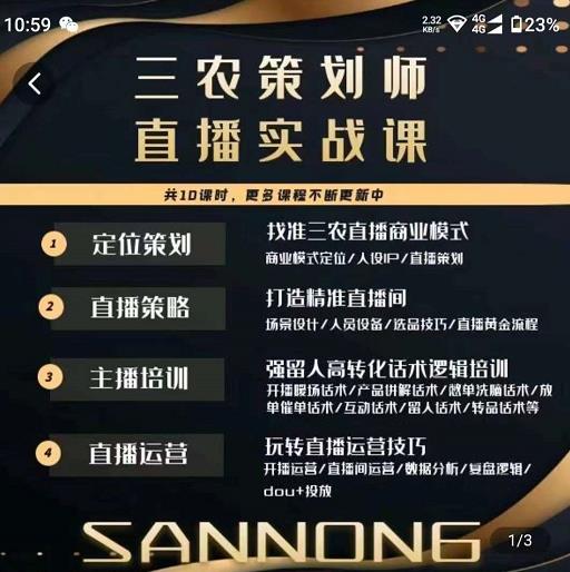 三农策划师直播实战课，​打造三农类目精准直播间​主播培训、话术逻辑、直播运营-木石资源网