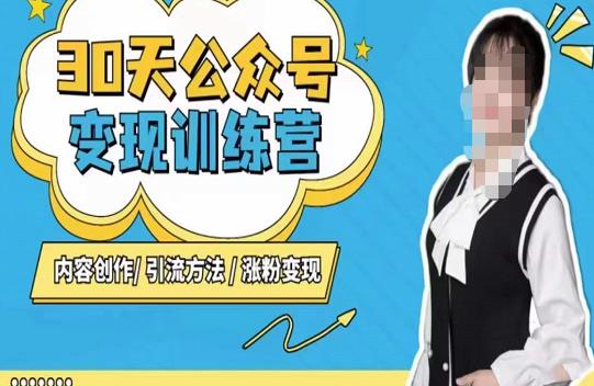 陈舟·公众号变现营（第三期），内容创作|引流方法|涨粉变现-木石资源网