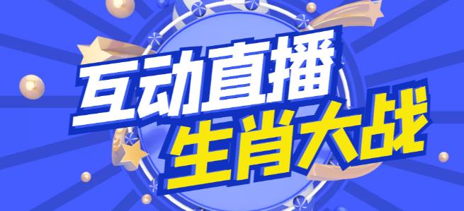 外面收费1980的生肖大战互动直播，支持抖音【全套脚本+详细教程】-木石资源网