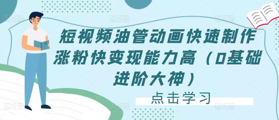短视频油管动画快速制作涨粉快变现能力高（0基础进阶大神）-木石资源网