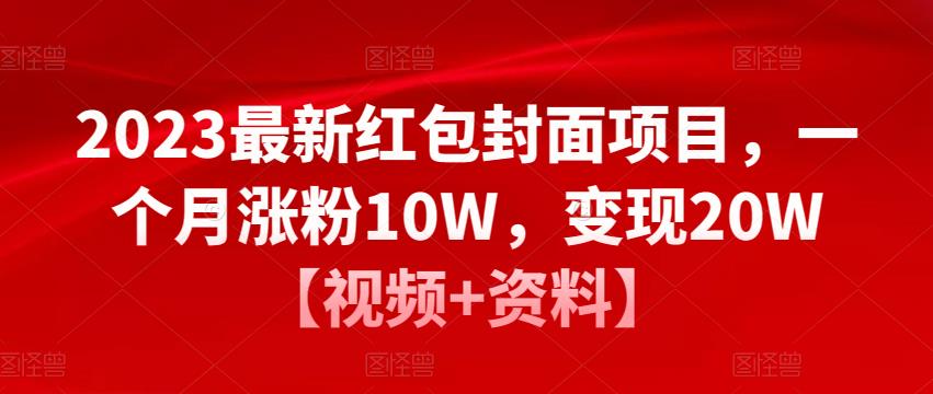 2023最新红包封面项目，一个月涨粉10W，变现20W【视频+资料】-木石资源网