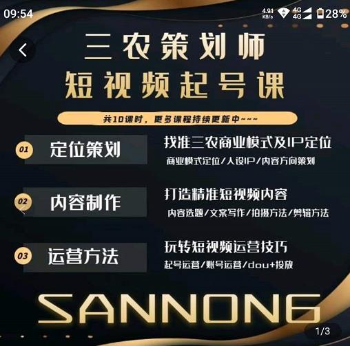 三农策划师短视频起号课，三农类目商业模式及ip定位，内容制作方法，账号运营技巧-木石资源网