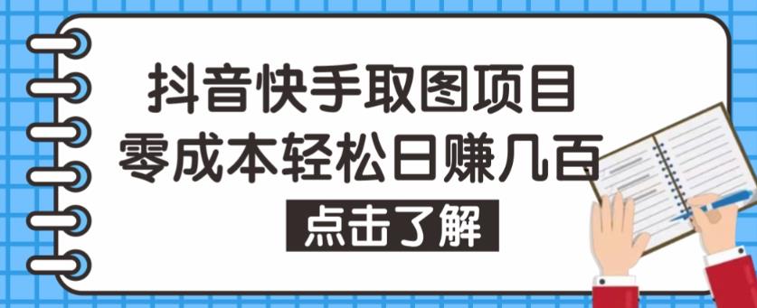 抖音快手视频号取图项目，个人工作室可批量操作，零成本轻松日赚几百【保姆级教程】-木石资源网