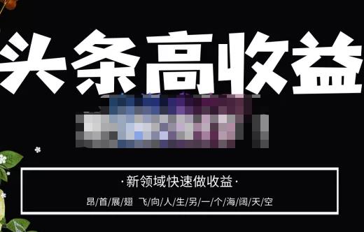 头条高收益批量操作，2023新领域快速做收益，头条号零基础轻松上手-木石资源网