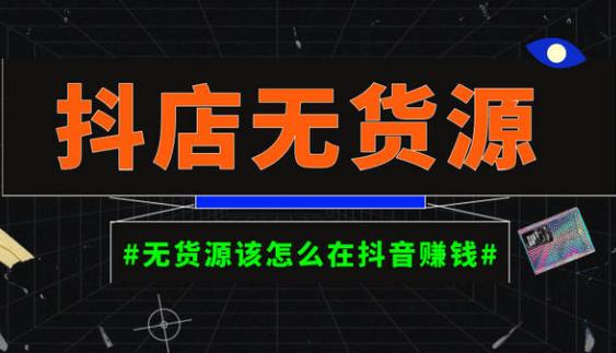 启哥抖店无货源店群陪跑计划，一个人在家就能做的副业，月入10000+-木石资源网
