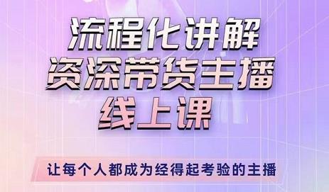 婉婉-主播拉新实操课，流程化讲解资深带货主播，让每个人都成为经得起考验的主播-木石资源网