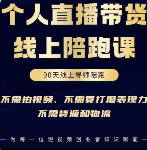 普通人0粉直播带货陪跑课，不需要拍视频，不需要打磨表现力，不需要货源和物流-木石资源网